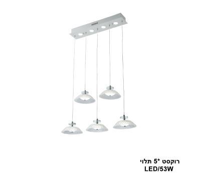 רוקסט *5 תלוי LED 53W (24076)