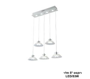 רוקסט *5 תלוי LED 53W (24076)