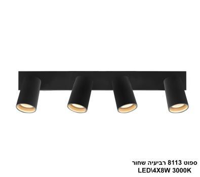 ***ספוט 8113 רביעיה LED 4*8W שחור (24061)
