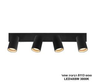 ***ספוט 8113 רביעיה LED 4*8W שחור (24061)
