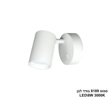 ספוט 8189 בודד LED 8W לבן (24197)