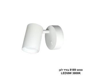 ספוט 8189 בודד LED 8W לבן (24197)