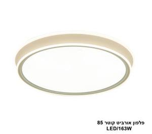 ***פלפון אורביט קוטר LED 163W 85 (24048)