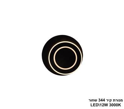 מנורת קיר LED 12W 344 שחור (24088)