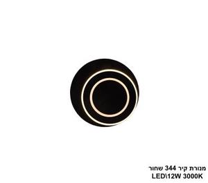 מנורת קיר LED 12W 344 שחור (24088)
