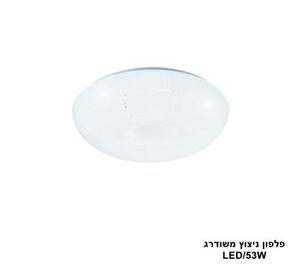 ***פלפון ניצוץ 53W משודרג (21092)