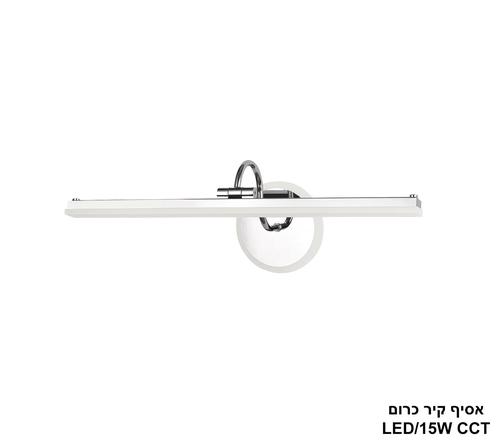 אסיף קיר כרום LED 14W (24264)