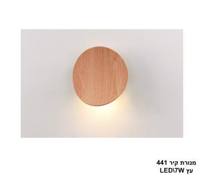 מנורת קיר LED 7W 441 עץ (23571)