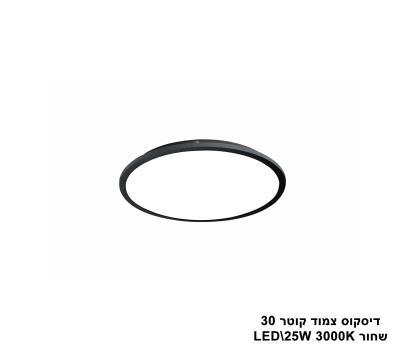 ***דיסקוס צמוד קוטר LED 25W 30 שחור (23513)