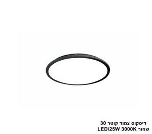 ***דיסקוס צמוד קוטר LED 25W 30 שחור (23513)
