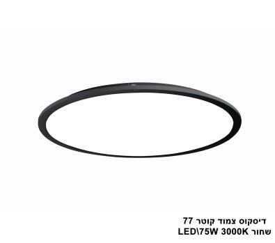 ***דיסקוס צמוד קוטר LED 75W 77 שחור (23516)