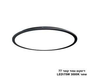 ***דיסקוס צמוד קוטר LED 75W 77 שחור (23516)