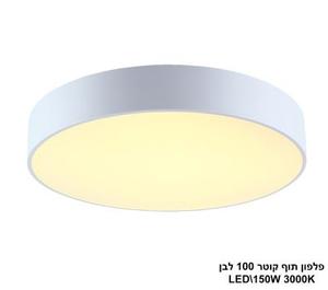 ***פלפון תוף קוטר 100 לבן LED 150W אור חם (22597)