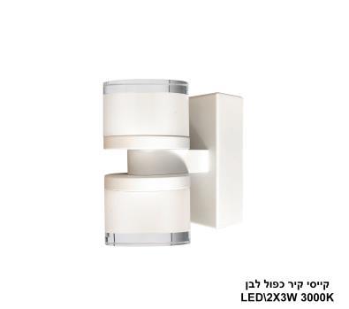 ***קייסי קיר כפול LED 6W לבן (24091)