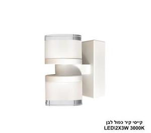 ***קייסי קיר כפול LED 6W לבן (24091)