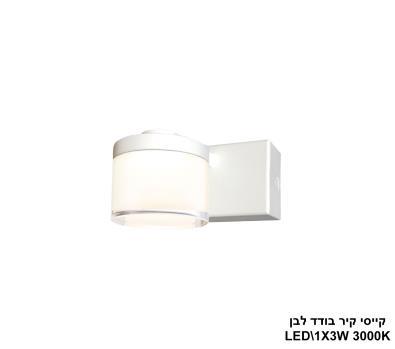 ***קייסי קיר בודד LED 3W לבן (24090)