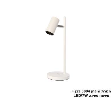 מנורת שולחן 8004 +משטח טעינה LED 7W לבן (24030)