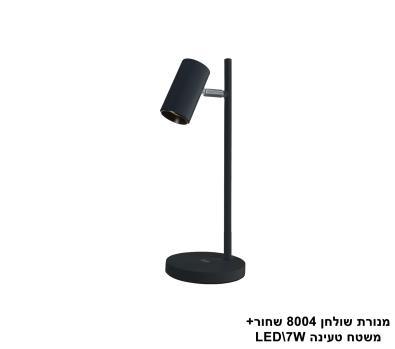 מנורת שולחן 8004 +משטח טעינה LED 7W שחור (24030)