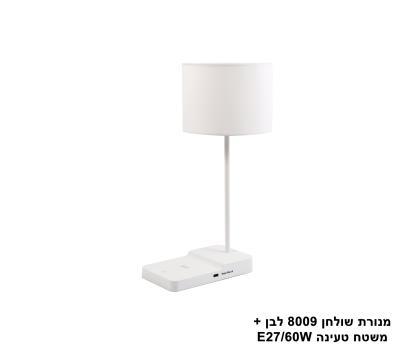 ***מנורת שולחן 8009 +משטח טעינה לבן (24033)