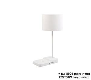 ***מנורת שולחן 8009 +משטח טעינה לבן (24033)