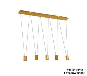 הילטון *LED 28W 5 פליז (24012)