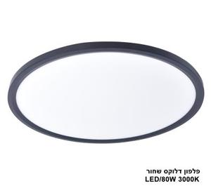 פלפון דלוקס שחור LED 80W אור חם (23848)