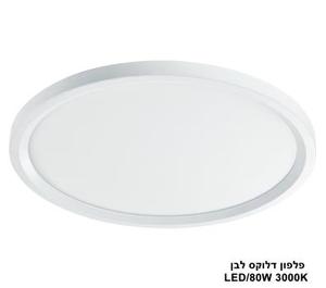 פלפון דלוקס לבן LED 80W אור חם (23848)