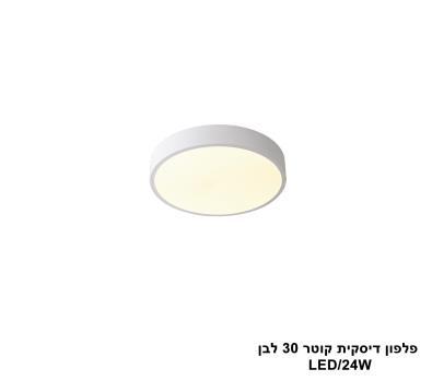 פלפון דיסקית קוטר LED 24W 30 לבן (24064)