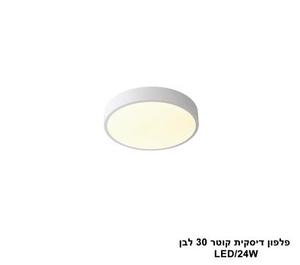 פלפון דיסקית קוטר LED 24W 30 לבן (24064)