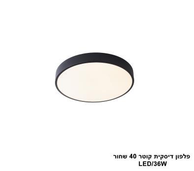 פלפון דיסקית קוטר LED 36W 40 שחור אור חם (24065)