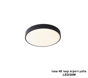 פלפון דיסקית קוטר LED 36W 40 שחור אור חם (24065)