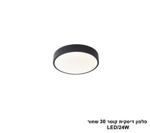 פלפון דיסקית קוטר LED 24W 30 שחור אור חם (24064)