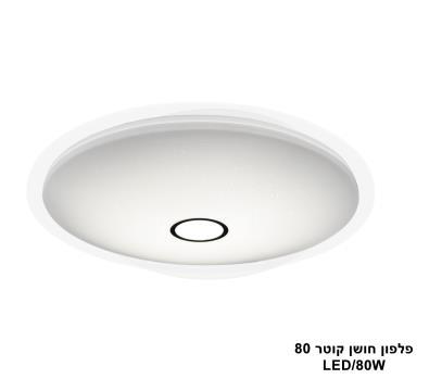 פלפון חושן קוטר LED 80W 80 (24003)