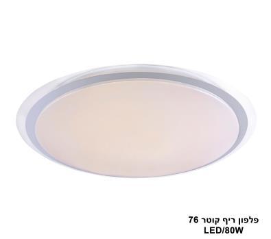 פלפון ריף קוטר LED 80W 76 (24004)