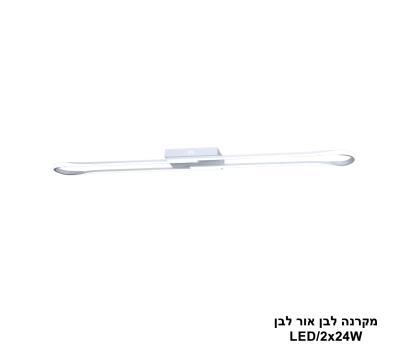 ***מקרנה LED 2*24W לבן אור לבן (24569)