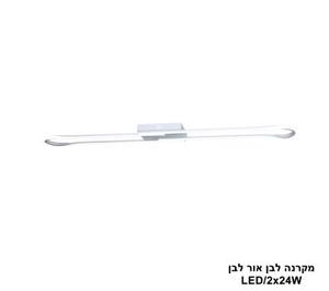 ***מקרנה LED 2*24W לבן אור לבן (24569)