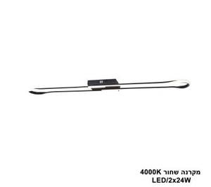 ***מקרנה LED 2*24W שחור 4000K (24570)