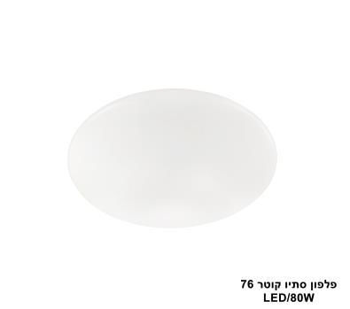 פלפון סתיו קוטר LED 80W 76 (24005)