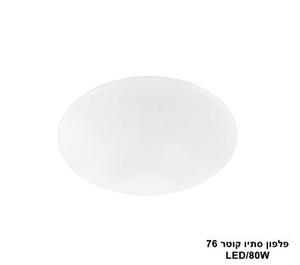 פלפון סתיו קוטר LED 80W 76 (24005)