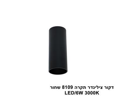 דקור צילינדר תקרה LED 6W 8109 שחור (23959)