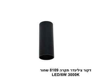 דקור צילינדר תקרה LED 6W 8109 שחור (23959)