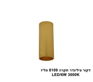 ***דקור צילינדר תקרה LED 6W 8109 פליז (23959)
