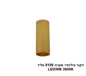 ***דקור צילינדר תקרה LED 6W 8109 פליז (23959)