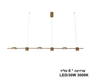 טרזינה *LED 30W 6 פליז (24311)