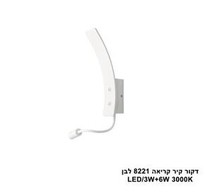 דקור קיר קריאה LED 3W+6W 8221 לבן (23817)