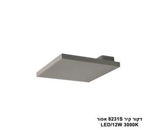 דקור קיר LED 12W 8231S אפור (23981)