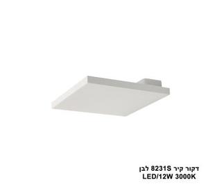 דקור קיר LED 12W 8231S לבן (23981)