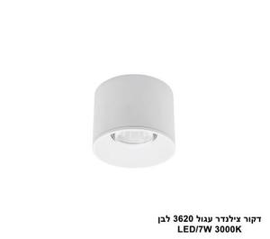 דקור צילינדר עגול LED 7W 3620 לבן (23829)