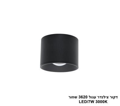 דקור צילינדר עגול LED 7W 3620 שחור (23829)
