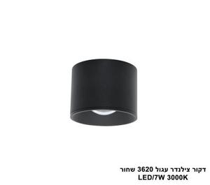 דקור צילינדר עגול LED 7W 3620 שחור (23829)